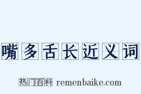 嘴多舌长近义词是什么意思的图片